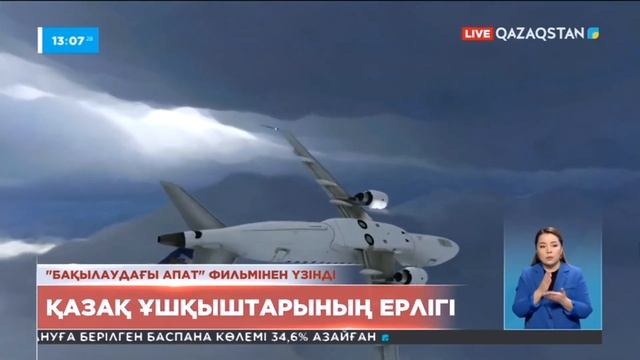 Қазақ ұшқыштарының ерлігі смотреть онлайн