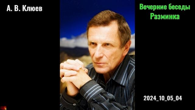 18. А. В. Клюев - Вечерние беседы.2024_10_05_04_Разминка смотреть онлайн