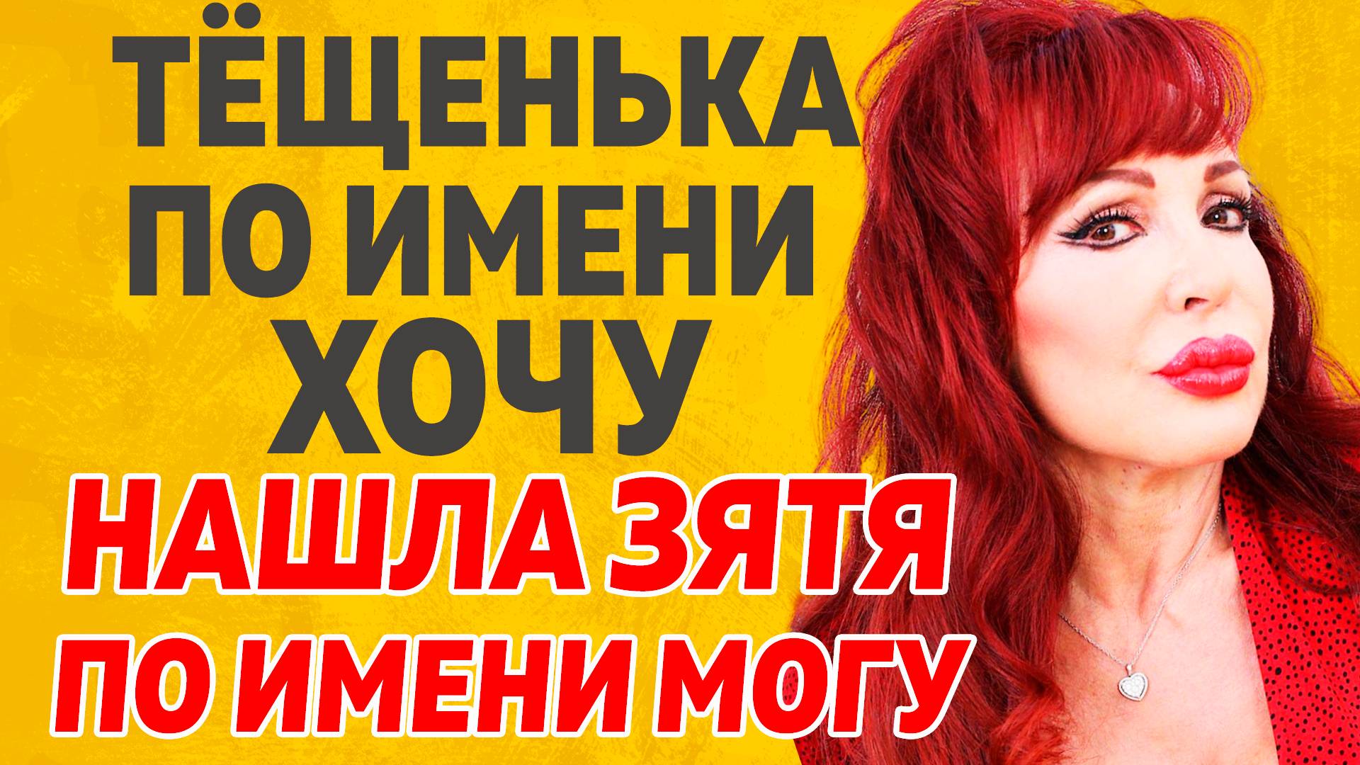 Тёща по имени ХОЧУ. Расскажу тебе. Любовные истории смотреть онлайн