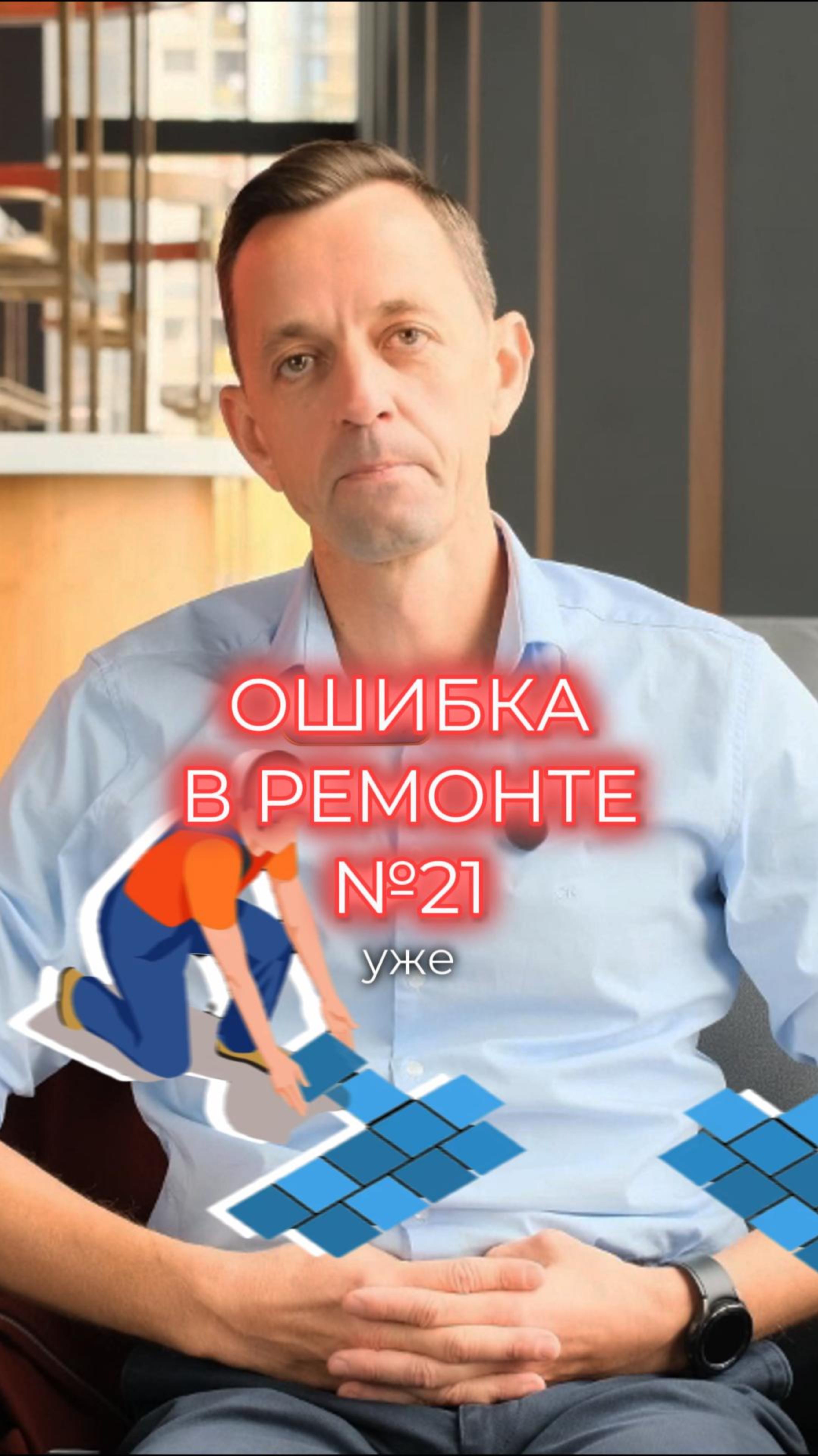 Ошибка №21 - выбор строительной компании смотреть онлайн