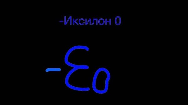 От 0 до -числа грэма