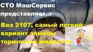 Ваз 2107, замена торм жидкости