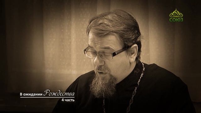 «В ожидании Рождества». Часть 4. Священник Константин Корепанов смотреть онлайн