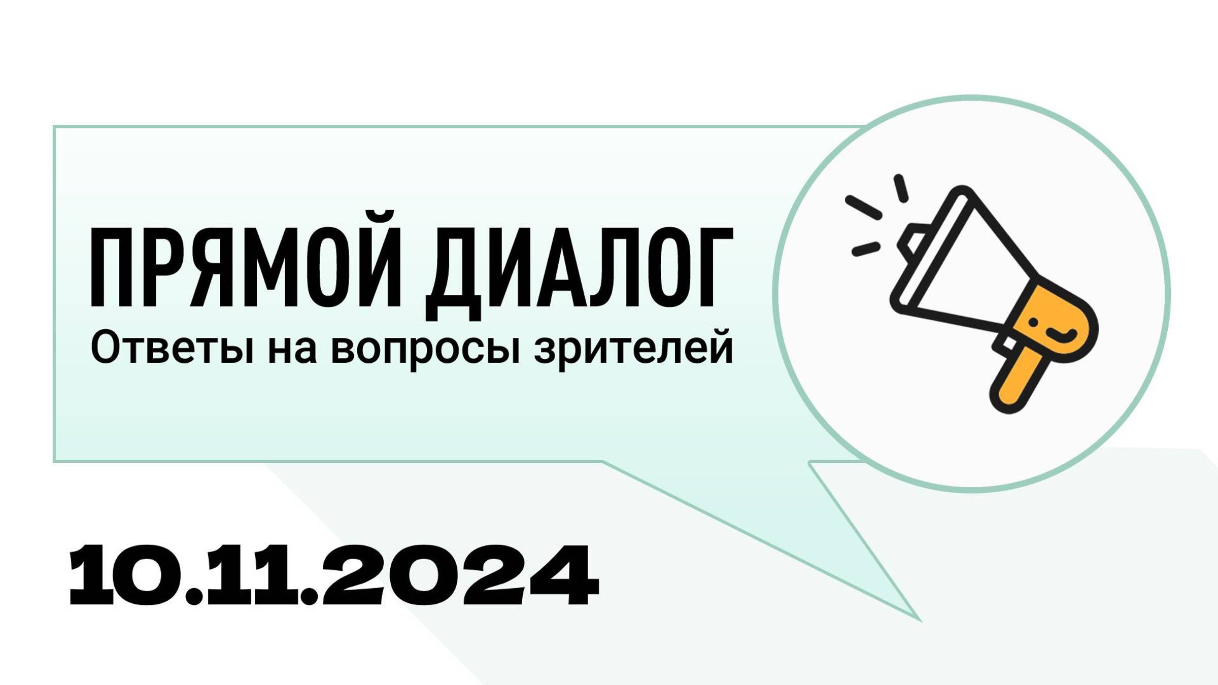 Прямой диалог - ответы на вопросы зрителей 10.11.2024, инвестиции смотреть онлайн