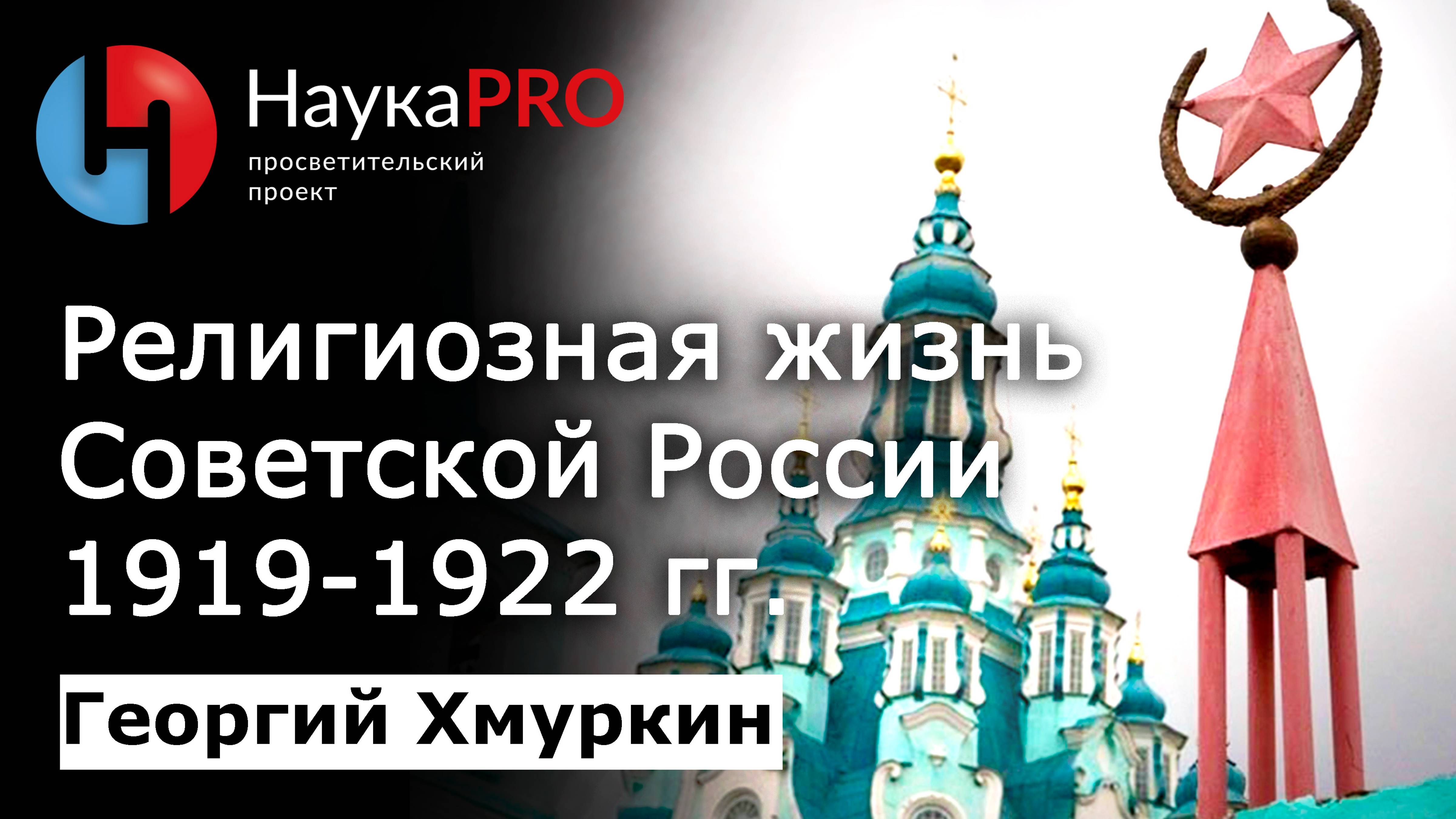 Религиозная жизнь и расцвет церкви в Советской России 1919-1922 гг. – Георгий Хмуркин |История СССР смотреть онлайн