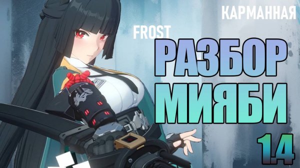 РАЗБОР МИЯБИ | СПОСОБНОСТИ, МНЕНИЕ | Zenless Zone Zero