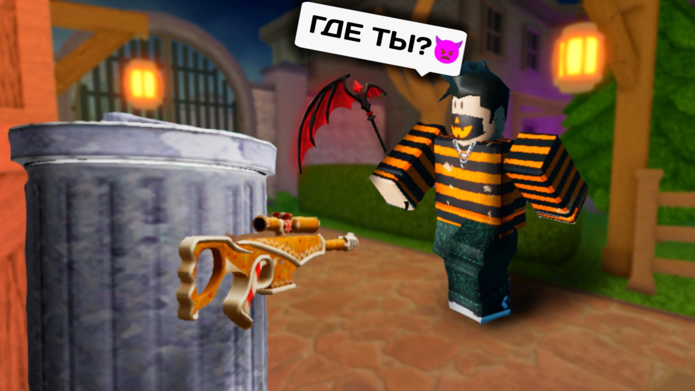 🍂ИГРАЮ В ММ2 СПУСТЯ НЕДЕЛЮ #1 (Murder Mystery 2)