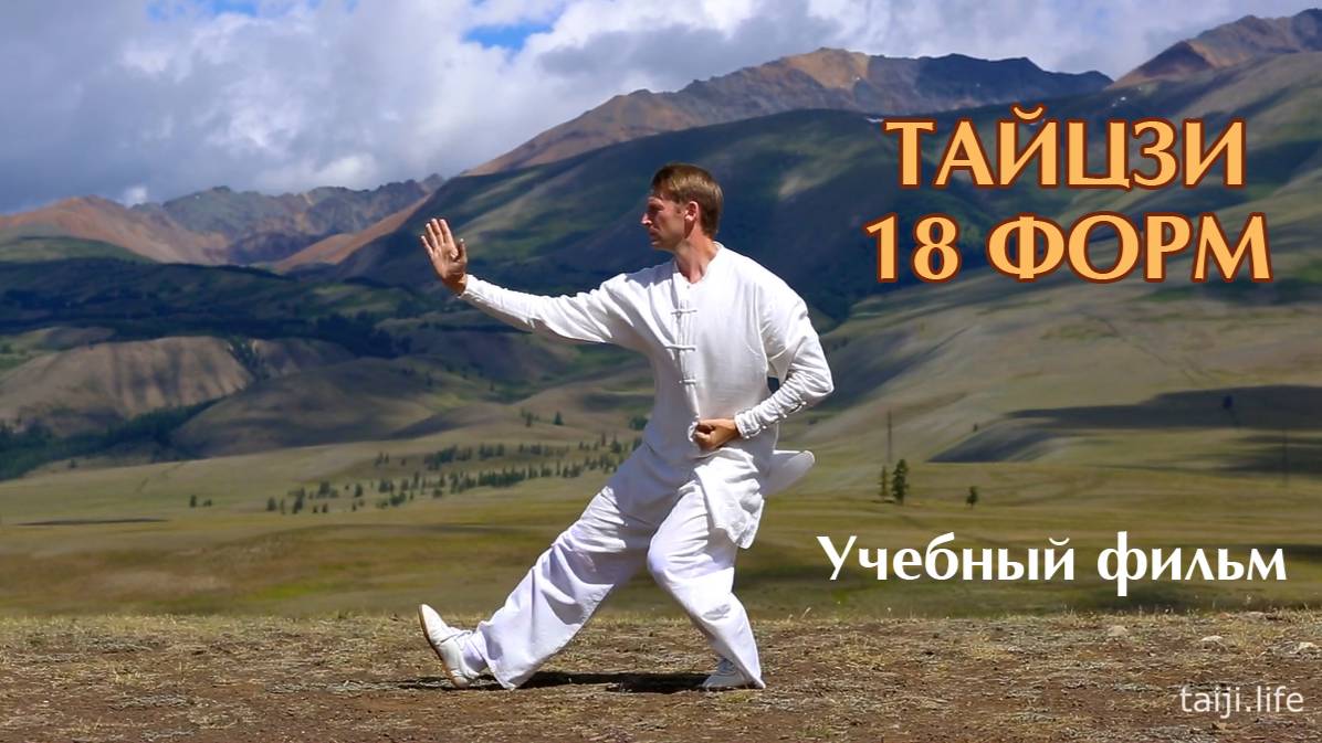 Tai Chi 18 forms. Тайцзицюань - 18 форм. Учебный фильм. смотреть онлайн
