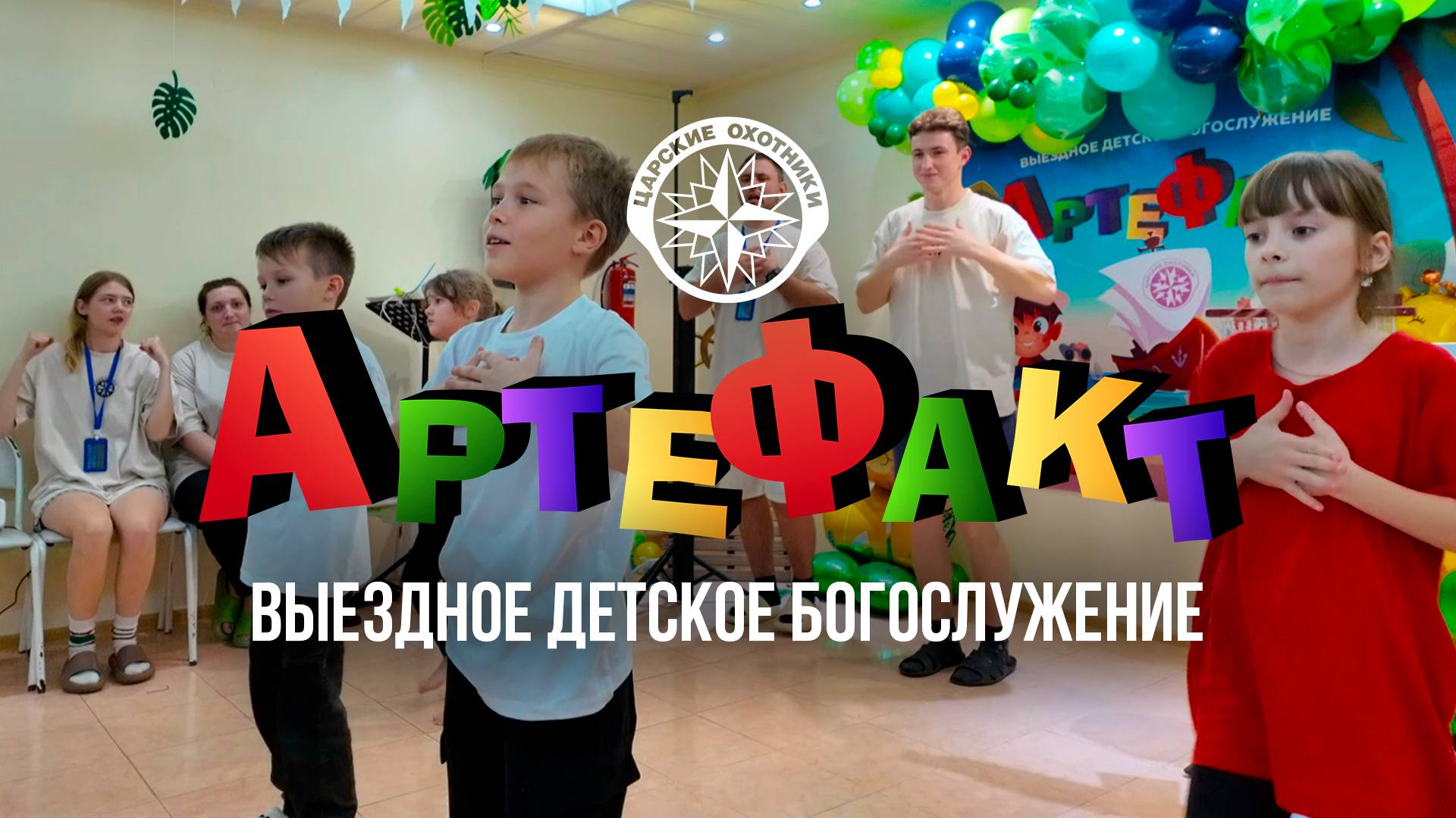 Выездное детское богослужение Артефакт, 2024. Царские Охотники