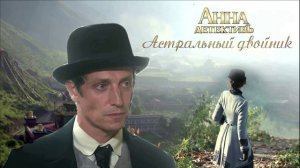 1. Астральный двойник. Пролог