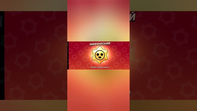 Открыл мифическую звезду и выпала........!