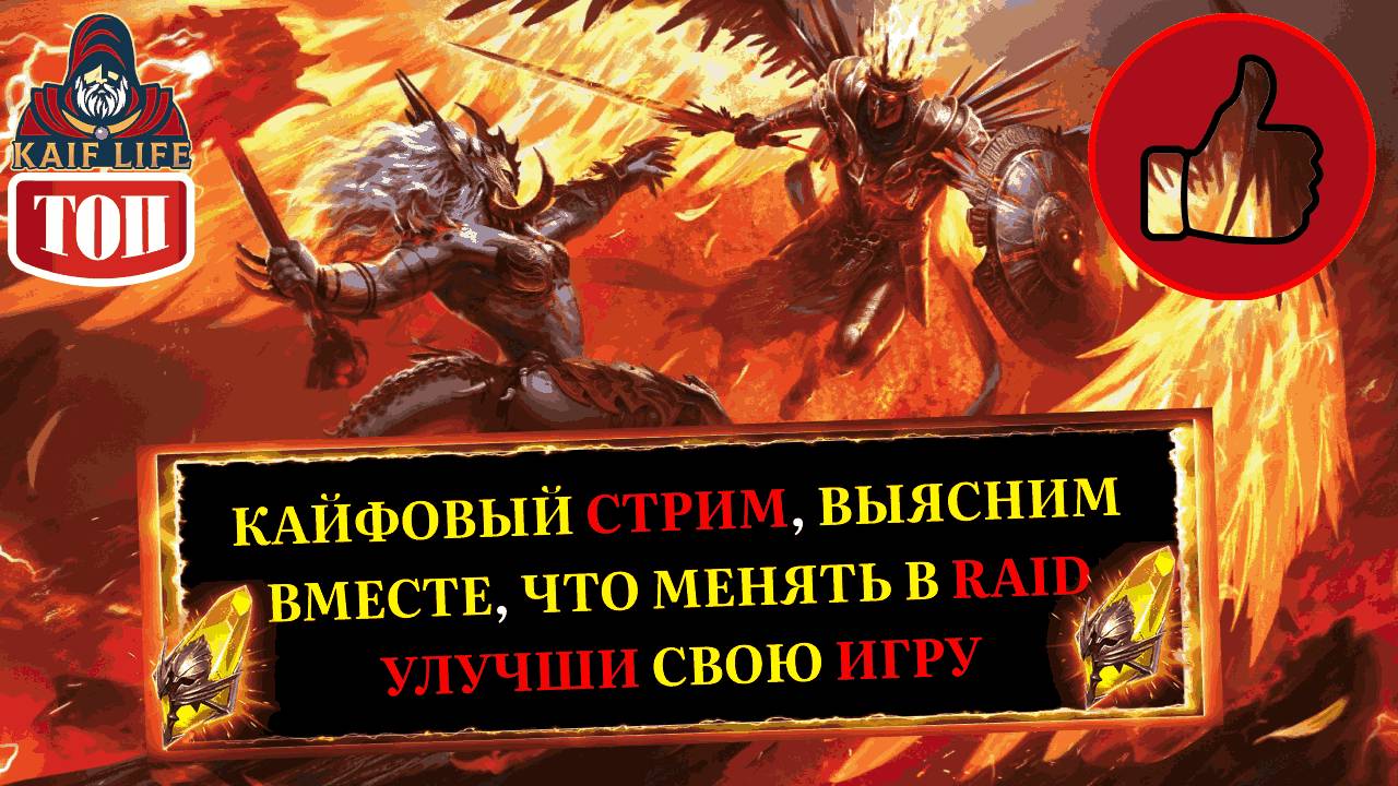 СТРИМ RAID Выясним, что игроки хотят улучшить в игре ! Подскажу команды, таланты, куда взять героя ! смотреть онлайн