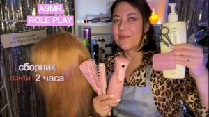 ASMR СБОРНИК ВИДЕО💇🏻♀️РАСЧЕСЫВАНИЕ🪮 УКЛАДКА ВОЛОС✂️СТРИЖКА МАССАЖ/Ролевые игры почти 2 ЧАСА