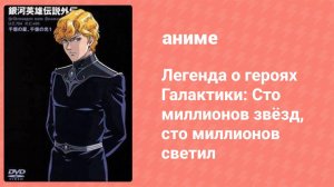 Легенда о героях Галактики: Сто миллионов звёзд, сто миллионов светил 15 серия (аниме-сериал, 1998)