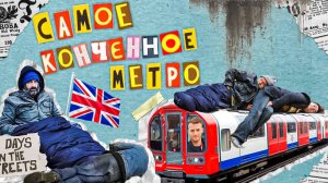 САМОЕ КОНЧЕННОЕ МЕТРО! Часть 1. ЛОНДОН