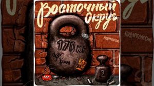 Восточный округ - Каждому своё