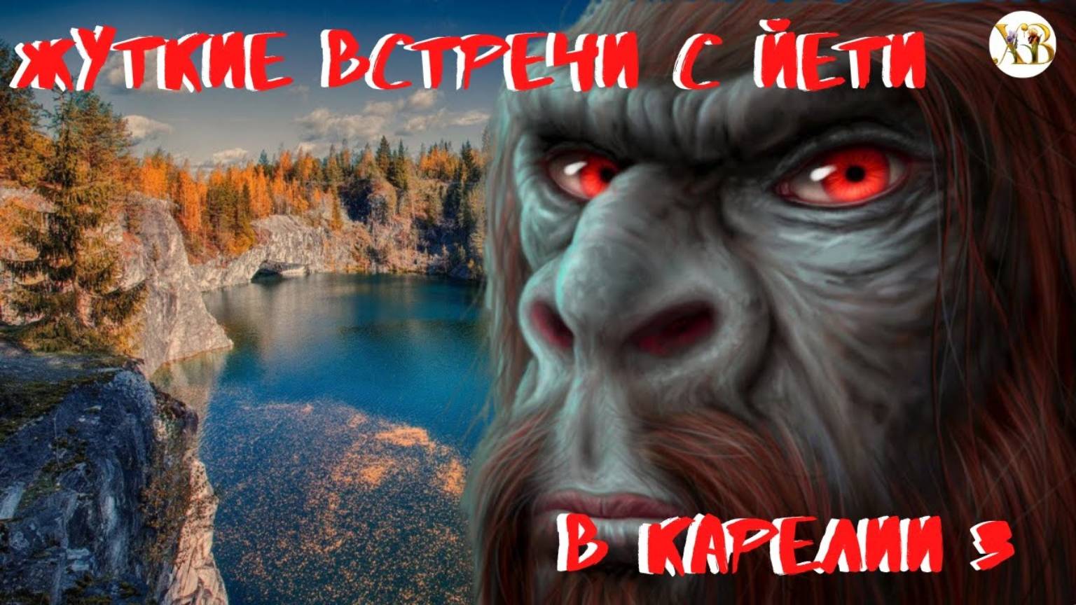 Жуткие встречи с Йети в Карелии 3. смотреть онлайн