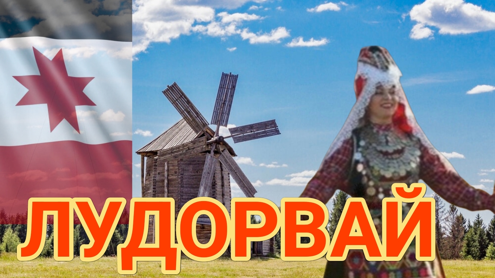 Путевые заметки. Удмуртия. Музей-заповедник Лудорвай смотреть онлайн