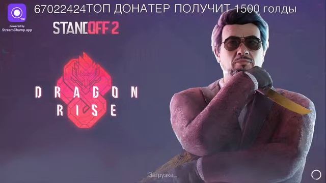 СТРИМ СТАНДОФФ 2/РАЗДАЧА СКИНОВ/ДУЭЛИ БЕСПЛАТНО/ТОП ДОНАТ ПОЛУЧАЕТ 1.500 голды смотреть онлайн