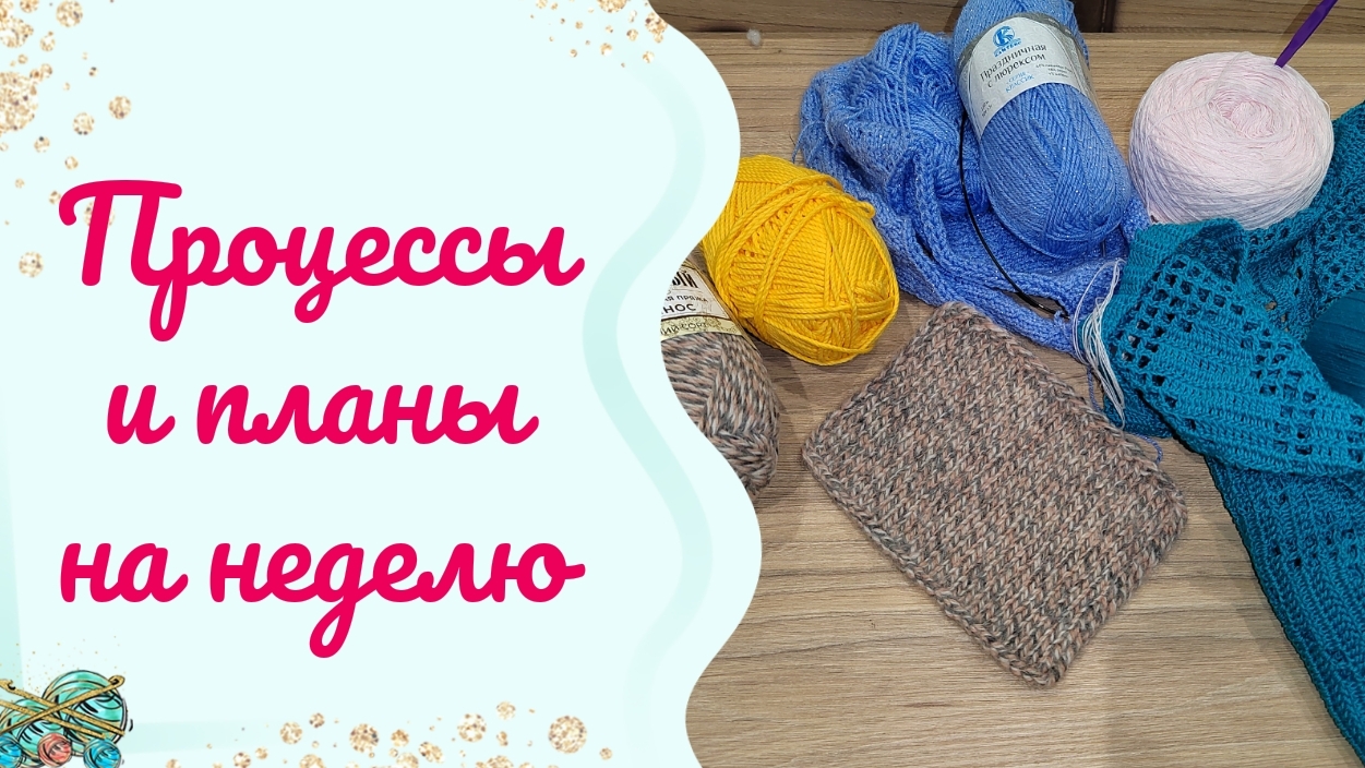 Процессы вязальные. Как же все успеть🥺🤔 смотреть онлайн