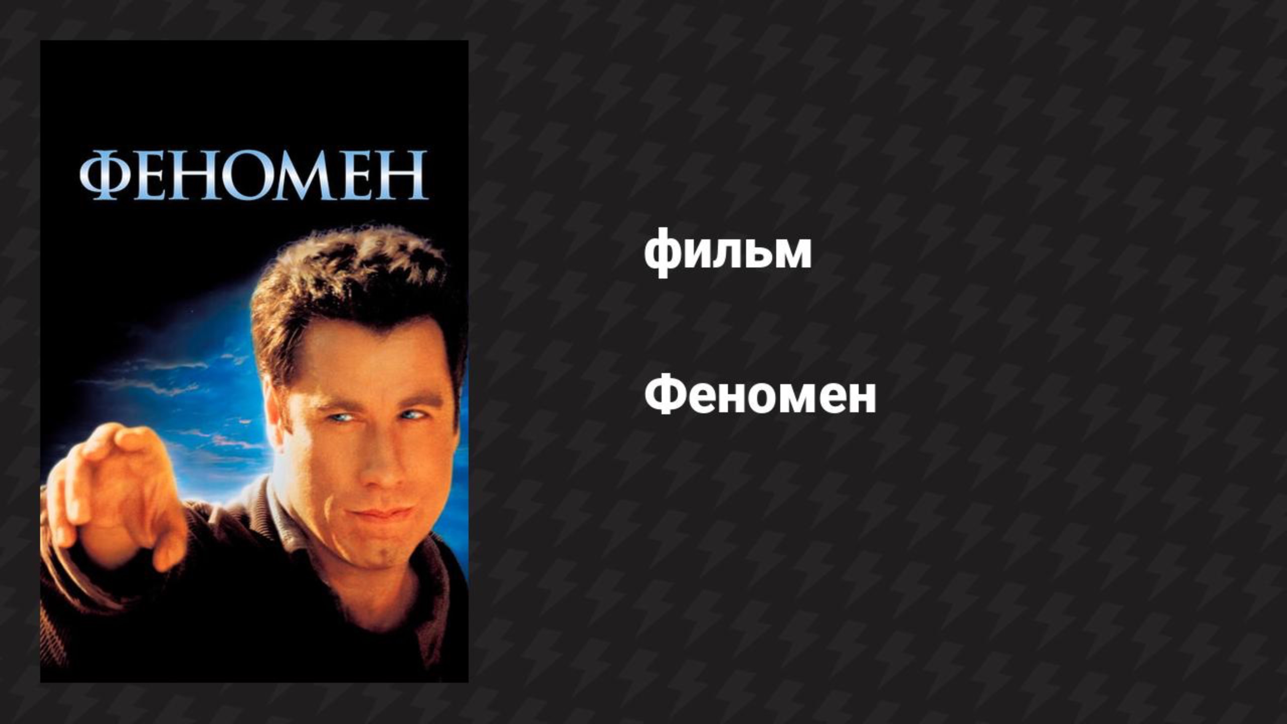 Феномен (фильм, 1996) смотреть онлайн
