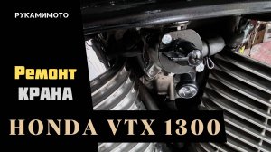 Ремонтируем кран бака Honda VTX 1300