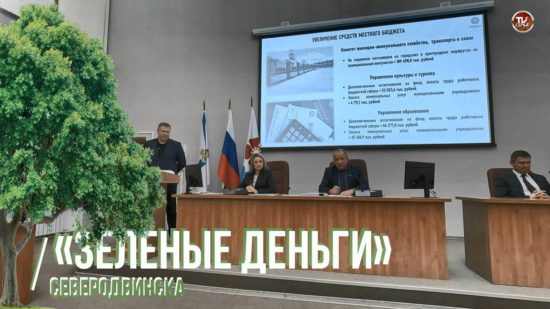«Зеленые деньги» Северодвинска. 🌱🌿 смотреть онлайн