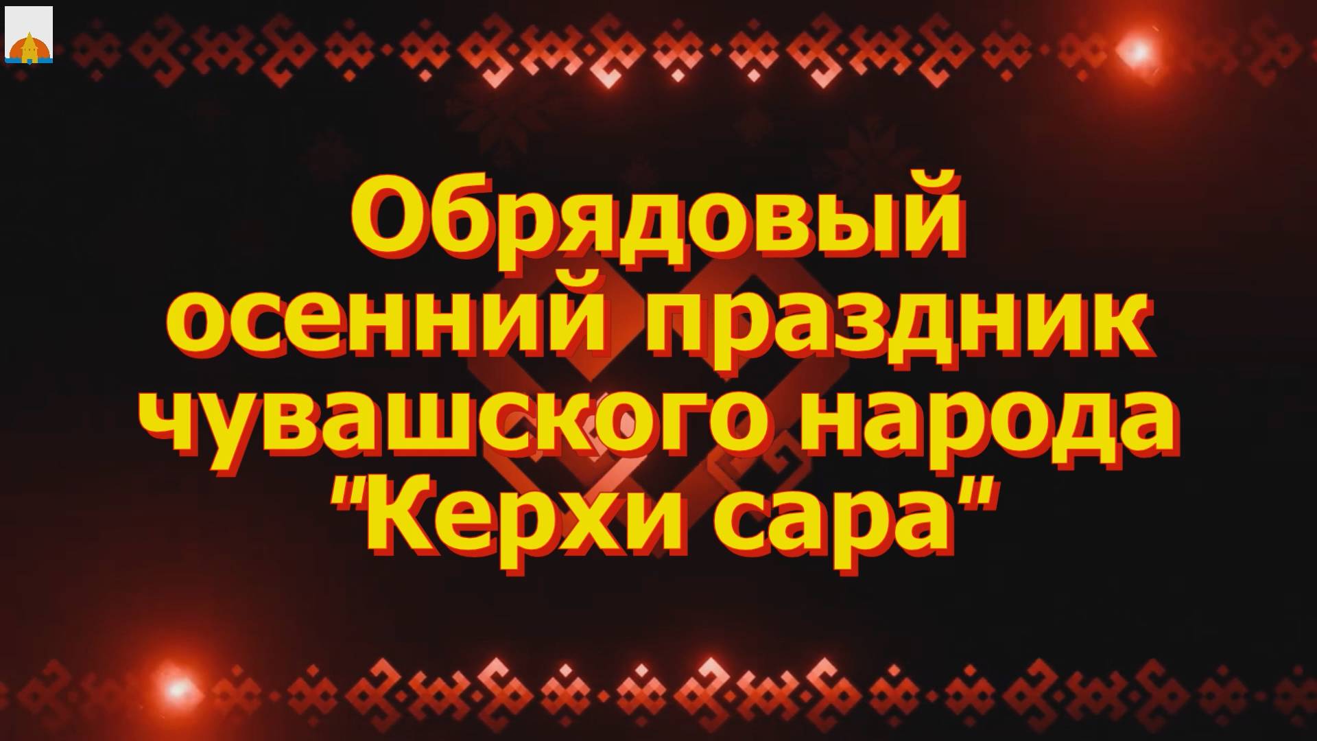 26 октября 2024 Керхи Сара смотреть онлайн