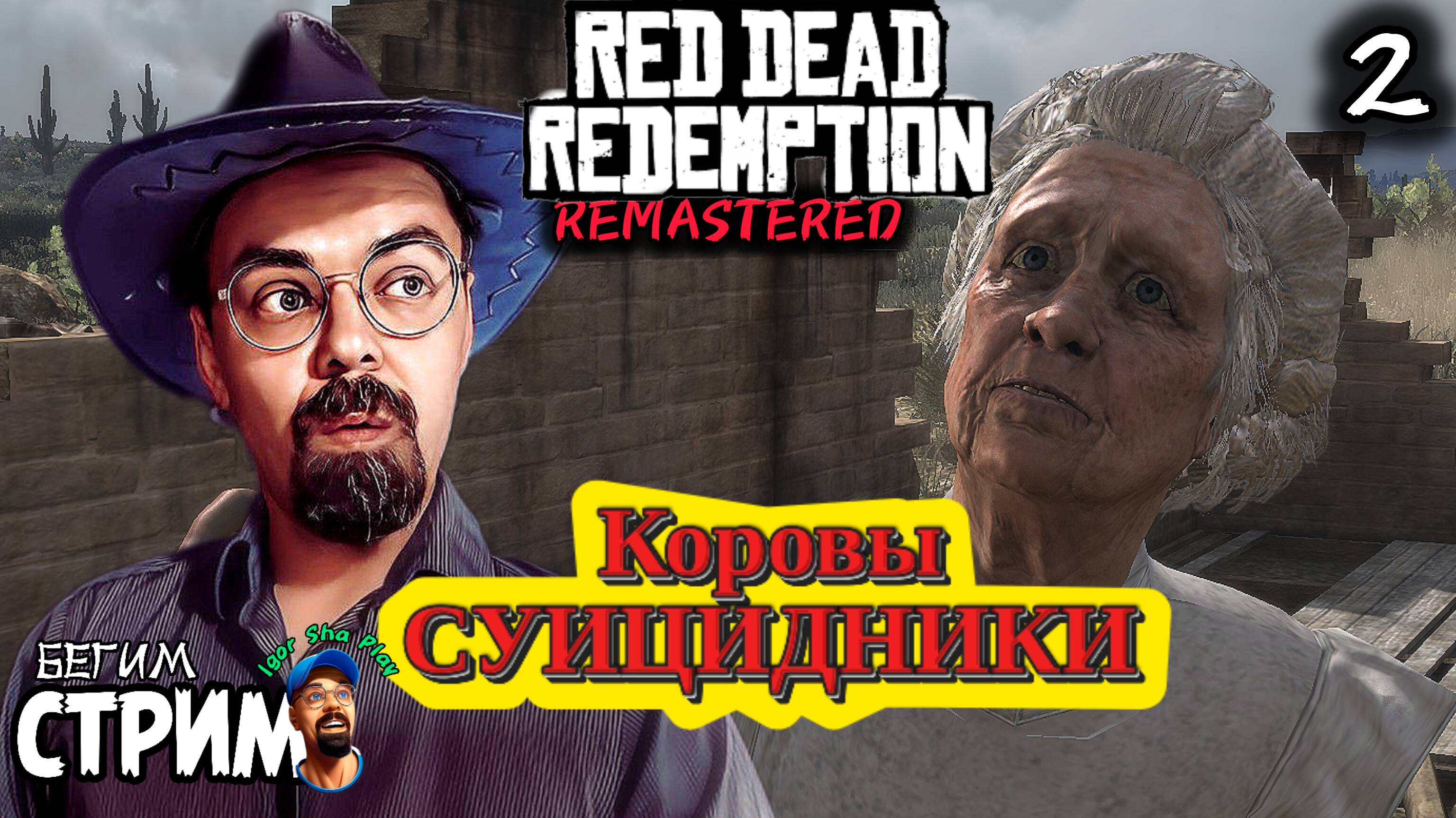 КОРОВЫ СУИЦИДНИКИ / Red Dead Redemption Remastered #2 / РДР / Бегим стрим