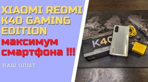 XIAOMI REDMI K40 GAMING EDITION 12 256 максимум смартфона за минимум денег