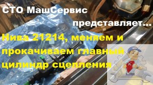 Главный цилиндр сцепления Нива. Замена. Прокачка