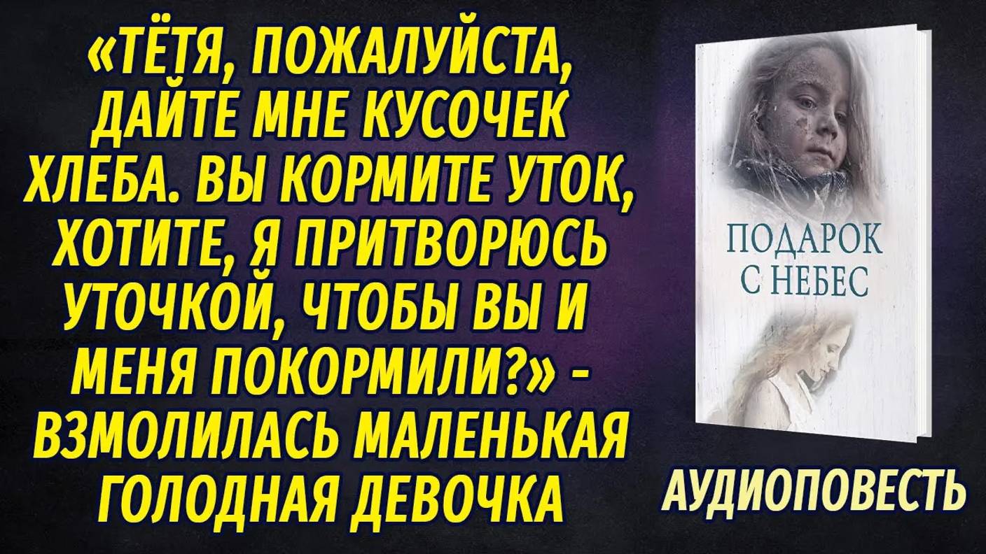 Девочка подошла к женщине, кормящей уток у реки, и попросила кусочек хлеба. АУДИОПОВЕСТЬ смотреть онлайн