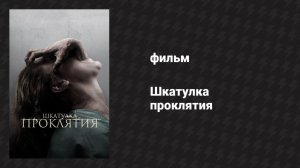 Шкатулка проклятия (фильм, 2012)