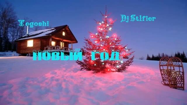 Tegoshi Ft Dj St1fler - Новый Год смотреть онлайн