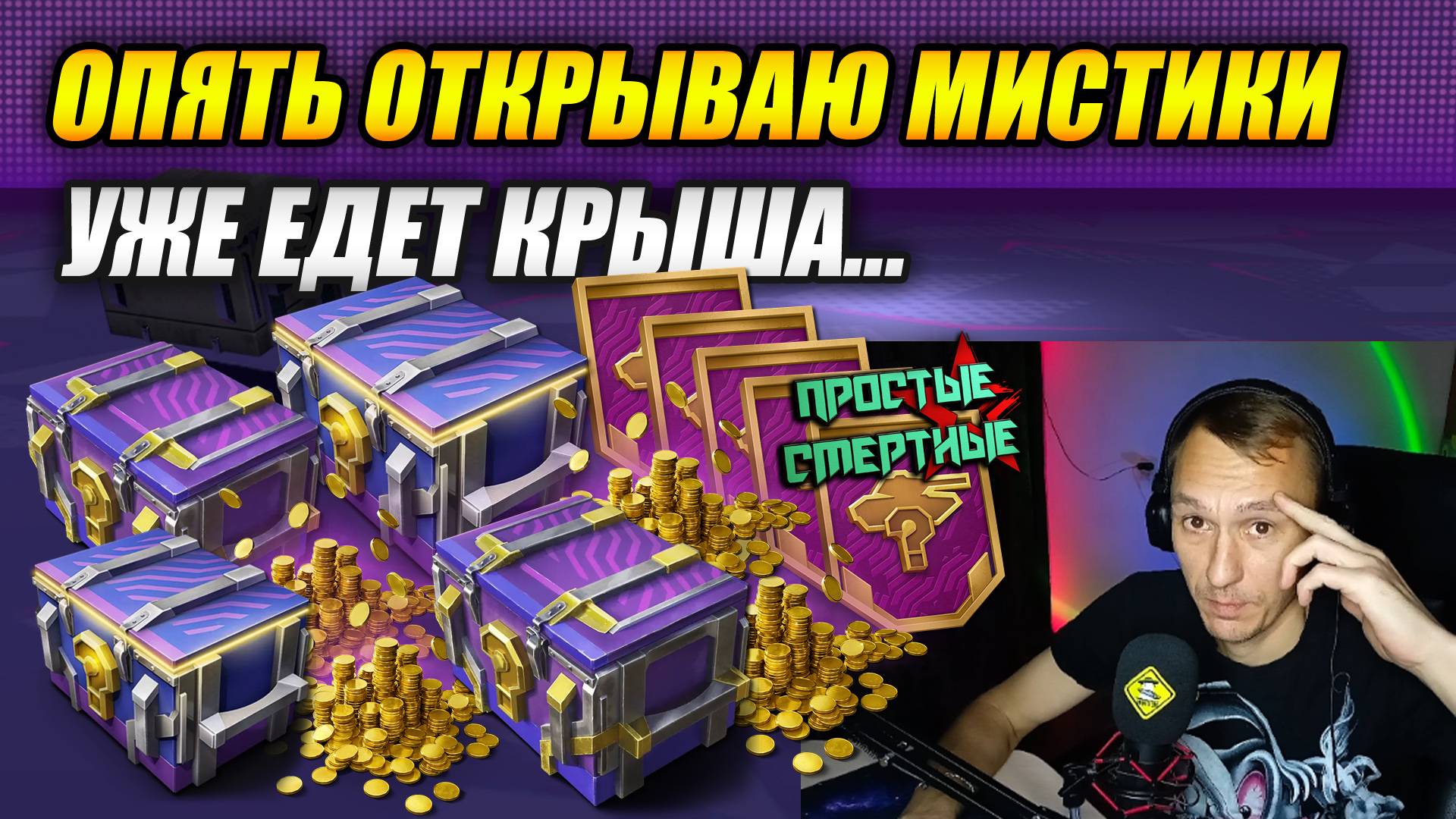 Опять открываю мистики! Уже едет крыша 😜 (Tanks Blitz | Танки Блиц) смотреть онлайн