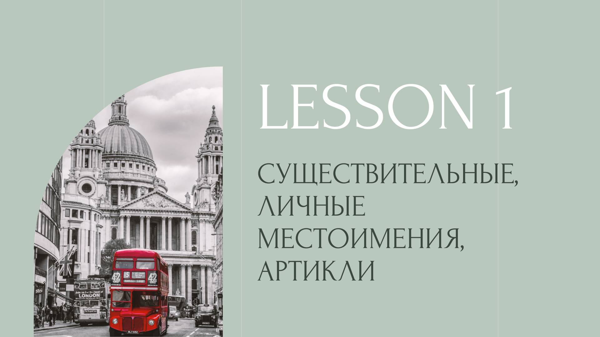 Lesson 1 смотреть онлайн