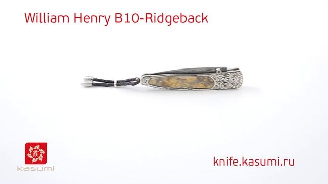 Эксклюзивный перочинный нож William Henry B10-Ridgeback смотреть онлайн