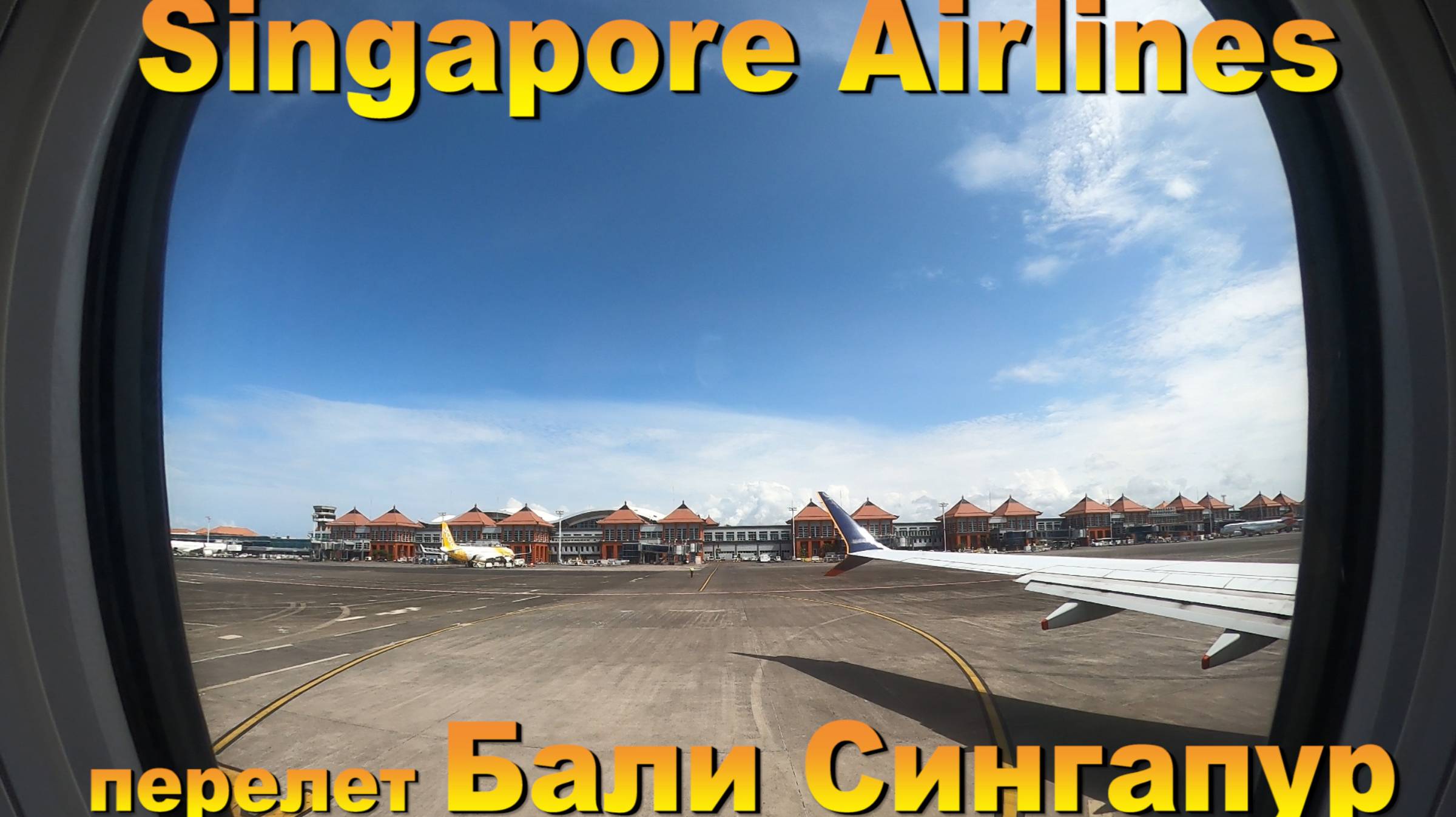 Singapore Airlines перелет Бали Сингапур. 10 лучших островов для отдыха. #сезонконтентаRUTUBE смотреть онлайн