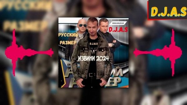 D.J.A.S & Русский Размер - Извини 2024