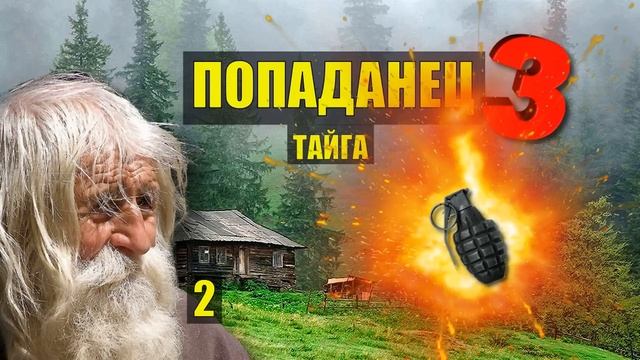 КАК КАЗАКИ БОМБУ ДЕЛАЛИ ЖИЗНЬ в ДЕРЕВНЕ ПОПАДАНЦЫ 3 ФАНТАСТИКА ДОМ в ЛЕСУ ИСТОРИИ из ЖИЗНИ СЕРИЯ 2 смотреть онлайн