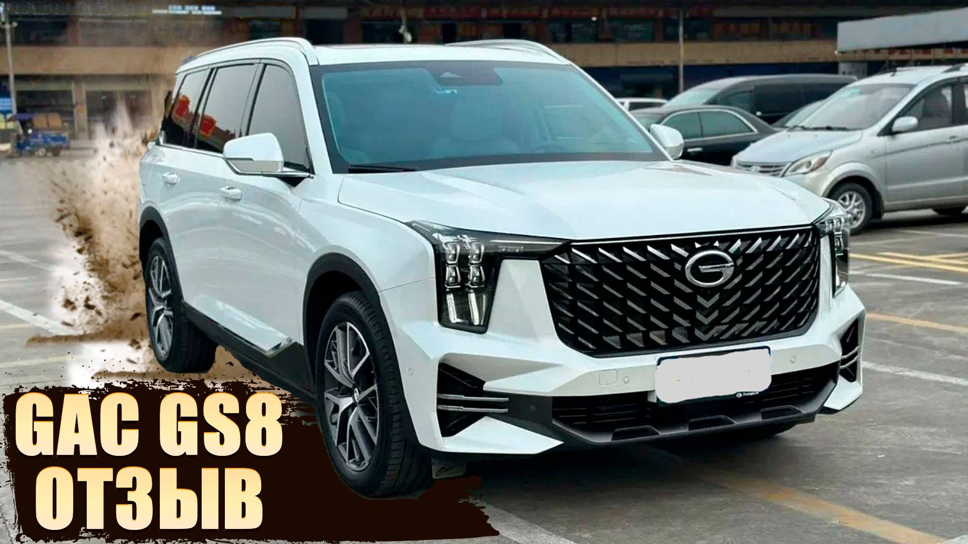 GAC GS8 II: РЕАЛЬНЫЙ ОПЫТ ИСПОЛЬЗОВАНИЯ — СТОИТ ЛИ ПОКУПАТЬ? смотреть онлайн