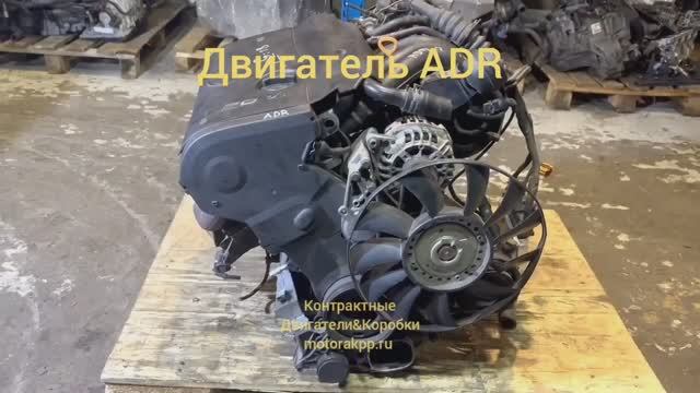 Двигатель ADR смотреть онлайн