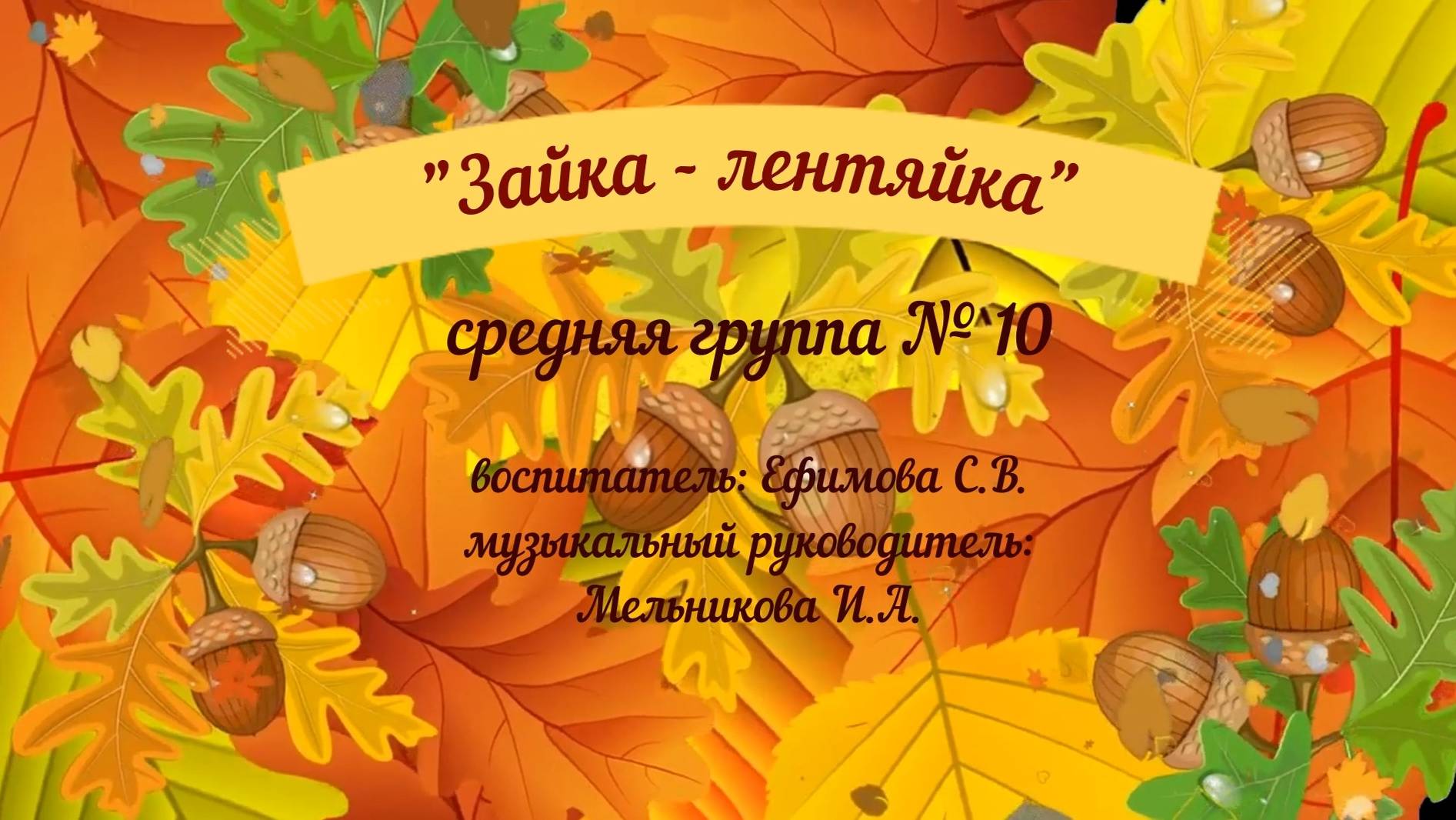 Осенний праздник в группе № 10 смотреть онлайн