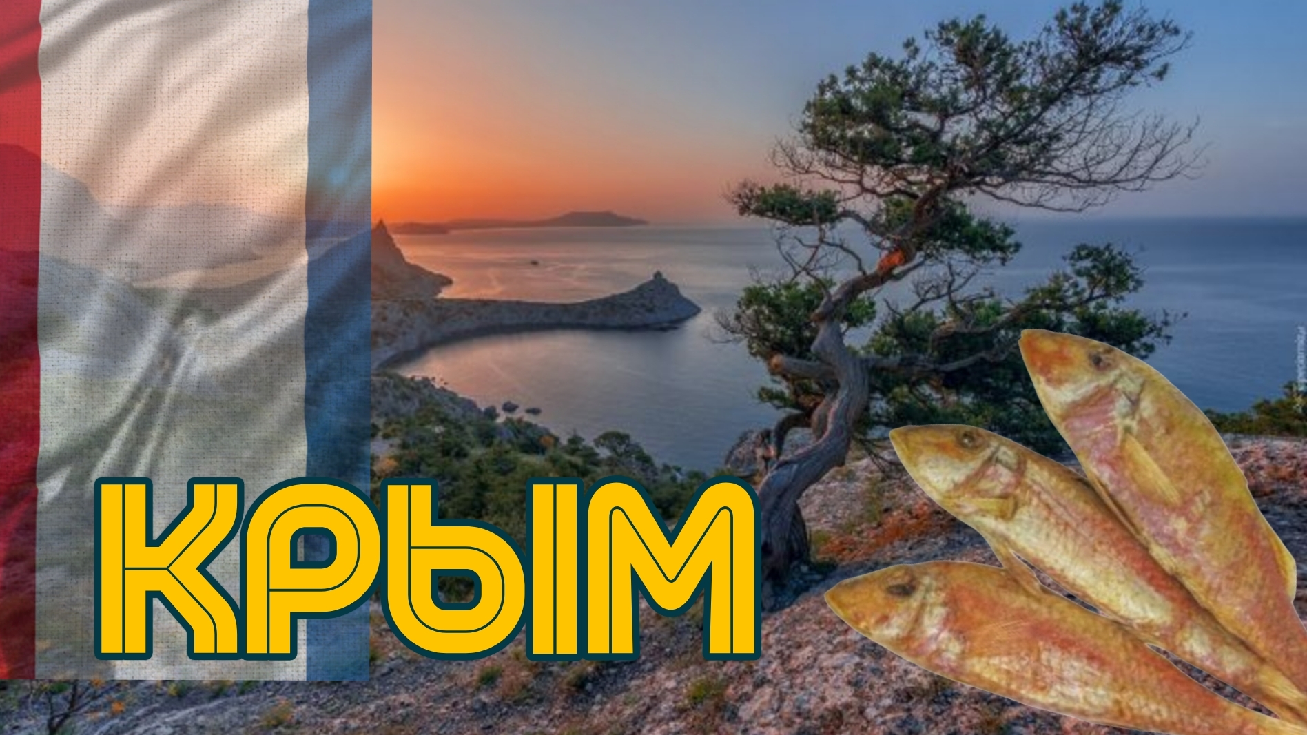 Путевые заметки. Крым. смотреть онлайн