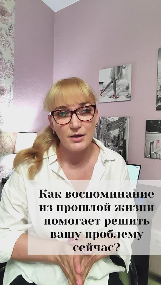 Как воспоминание из прошлой жизни помогает решить вашу проблему сейчас?