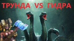 Raid Shadow Legends  Обзор обновленной Трунды на Гидре, Гразур держит вторую Гидру