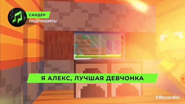 Сандер Стив и Алекс