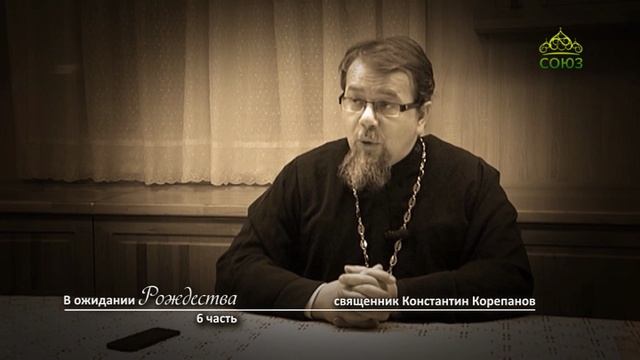 «В ожидании Рождества». Часть 6. Священник Константин Корепанов смотреть онлайн