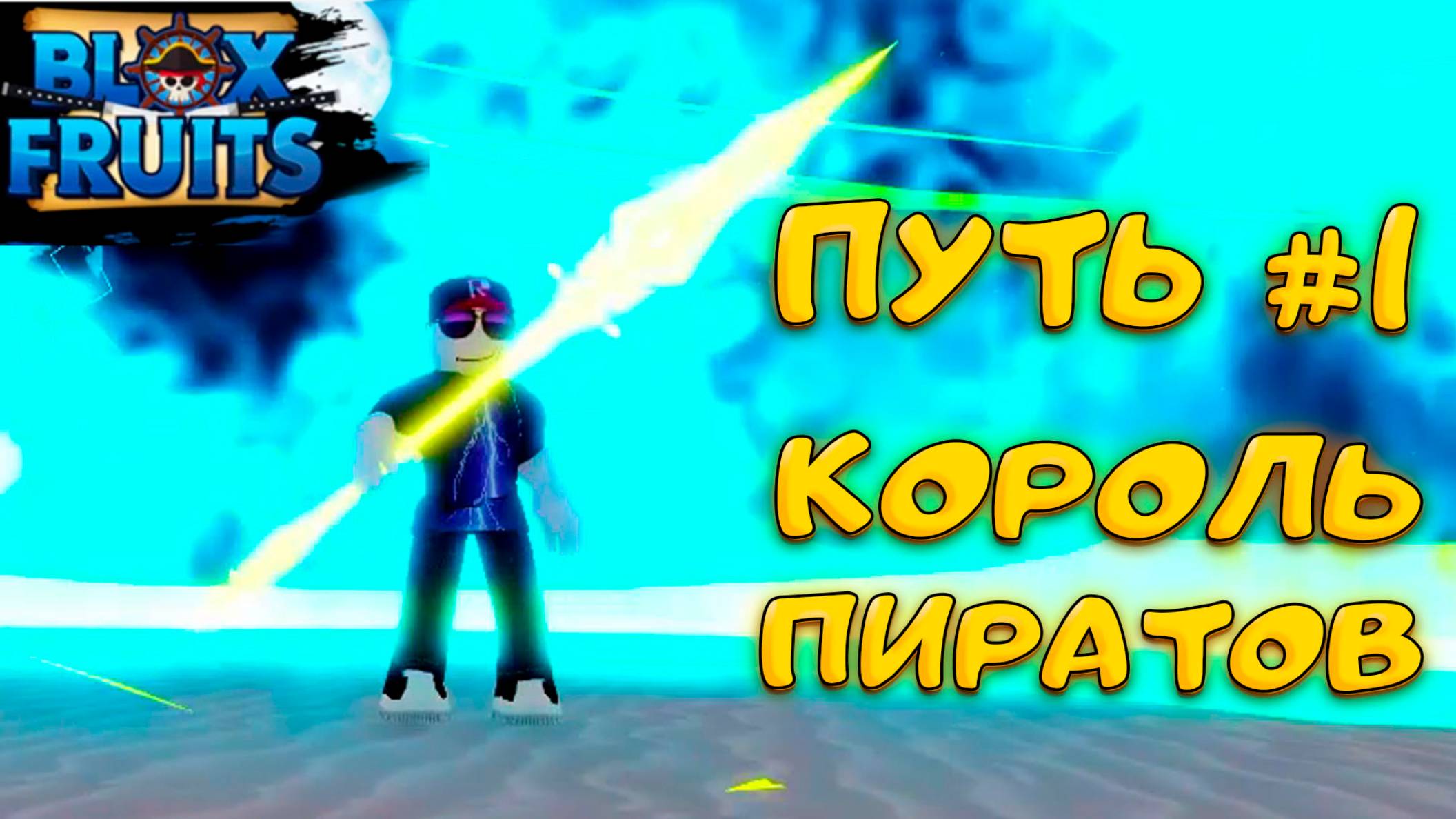 МНЕ СКАЗАЛИ - НЕ ЕШЬ ЭТИ ФРУКТЫ В БЛОКС ФРУТС - ПРОКАЧКА В В БЛОКС ФРУТС С НУЛЯ смотреть онлайн