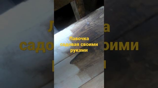 ЛАВОЧКА СВОИМИ РУКАМИ!